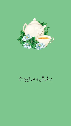 دمنوش های گیاهی لاغری Screenshot 3