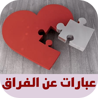 عبارات عن الفراق