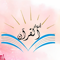 Anwar alquran