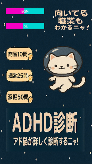 アド猫～気軽に深堀ADHD診断！ Screenshot 0