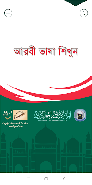 আরবী শিখুন (Learn Arabic, Juz’ Amma – Bengali) Screenshot 0