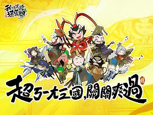 我的武將塔塔開 - 送3000抽 Screenshot 0