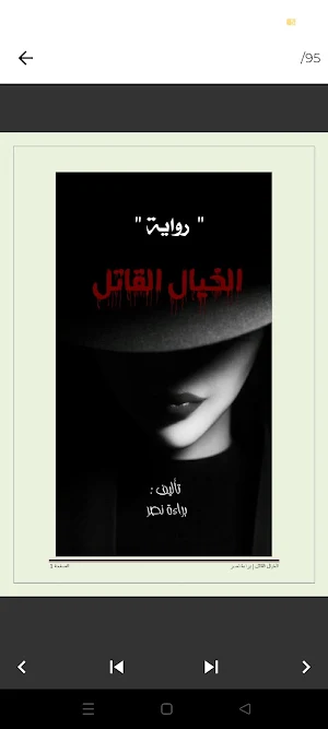 روايات متنوعة 2024 Screenshot 0