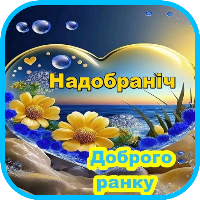 Надобраніч  Доброго ранку