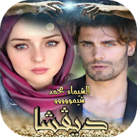 رواية ديفشا