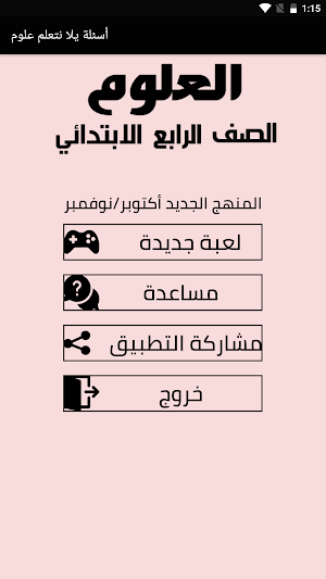 أسئلة يلا نتعلم علوم الصف الرابع الابتدائي Screenshot 0