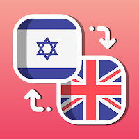 Easy English - Hebrew Translat