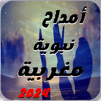 امداح نبوية مغربية | بدون نت