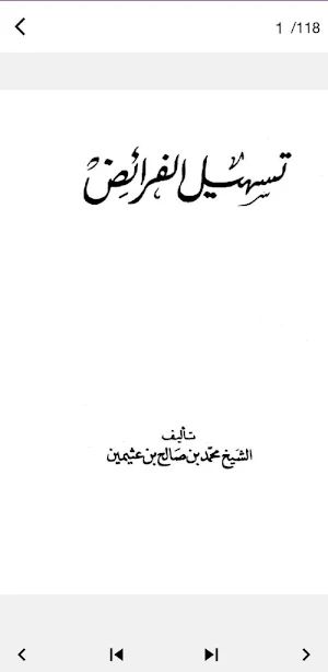تسهيل الفرائض لابن عثيمين pdf Screenshot 2