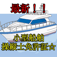 小型船舶操縦免許☆2025年版