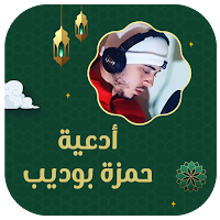ادعية حمزة بوديب بدون نت