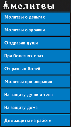 Молитвы на все случаи жизни Screenshot 3