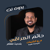 حاتم العراقي بدون نت | كلمات
