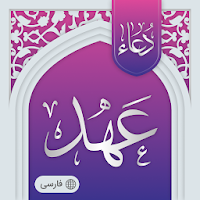 دعای عهد صوتی