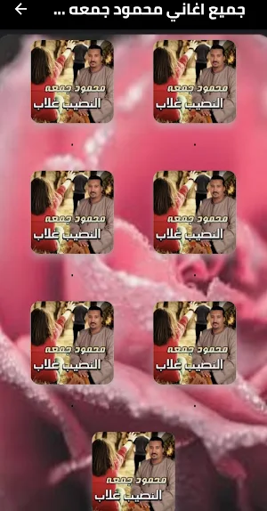 جميع اغاني محمود جمعه دون نت Screenshot 1
