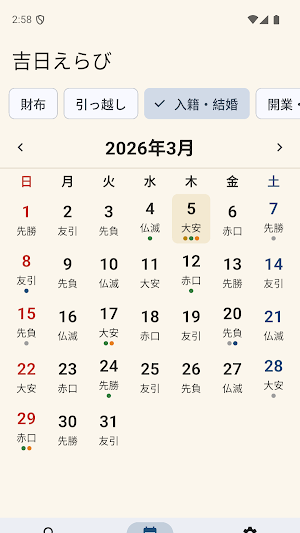 吉日えらび - 一粒万倍日・天赦日・大安を逆引き Screenshot 1