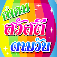 สวัสดีตามวัน ใหม่ทุกวัน2020