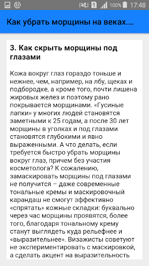 Как убрать морщины на веках. Советы Screenshot 3