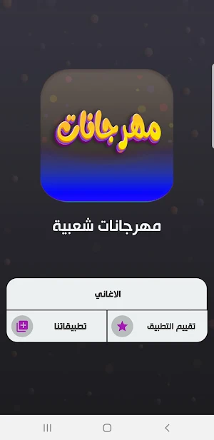 مهرجانات شعبية ترند 2023 Screenshot 1