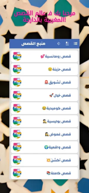 منبع القصص بالدارجة بدون نت Screenshot 2