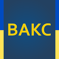 ВАКС тести