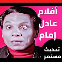 أفلام عادل إمام 2