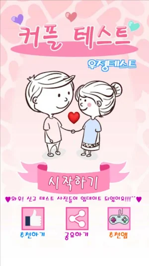커플 테스트 :  우정 테스트 (친구,  연인, 궁합, 심리 테스트, 이구동성) Screenshot 0
