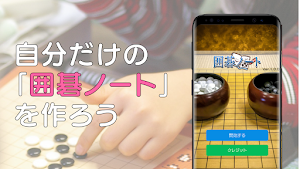 囲碁ノート - 詰碁や定石の管理、記録、検討に Screenshot 0