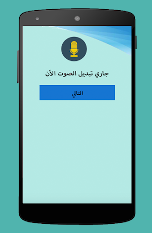 تغيير الصوت اثناء المكالمة Screenshot 2