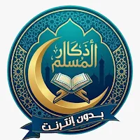 اذكار المسلم بدون نت