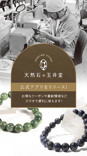 天然石の玉井堂 公式アプリ Screenshot 0