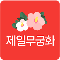 제일무궁화유치원