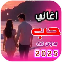 اغاني حب رائعة 2025 بدون نت