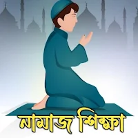 নামাজ শিক্ষা বই ও ৩৩ ছোট সূরা
