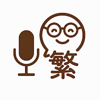 錄音轉文字：AI逐字稿與會議記錄、語音轉文字