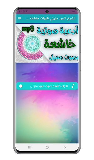 الشيخ السيد متولي تلاوات خاشعة Screenshot 0