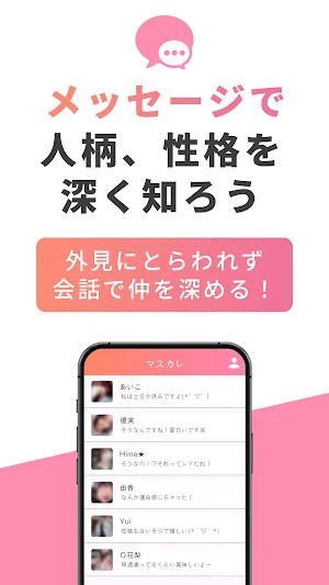 マスカレ 先入観のない本物の出会い Screenshot 3