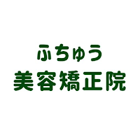 ふちゅう美容矯正院