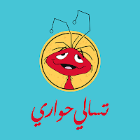 تسالي حواري | Tsali Hawari