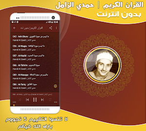 قران كريم بصوت حمدى الزامل بدون نت‎ Screenshot 2