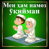 Мен ҳам намоз ўқийман