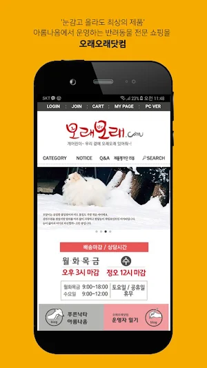오래오래닷컴-아롬나옴에서 운영하는 반려동물 전문쇼핑몰 Screenshot 0