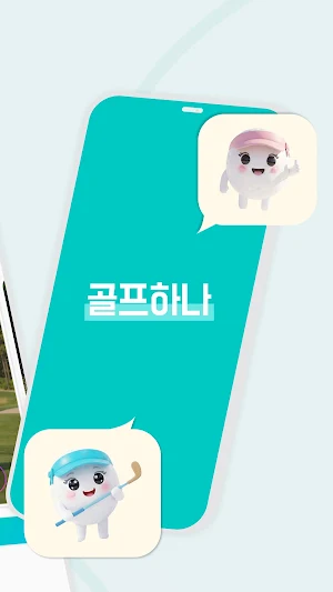 골프하나 Screenshot 1