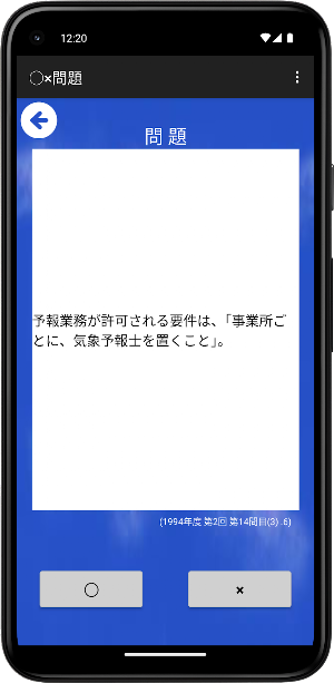 気象予報士試験プチ対策 Screenshot 3