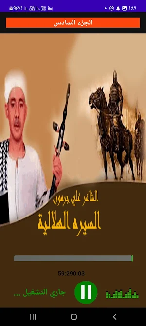 سيرة بني هلال علىجرمون بدون نت Screenshot 3