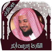 قرأن كريم إدريس أبكر بدون نت
