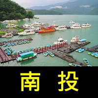 跟我去南投