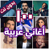 100 اغاني عربية بدون نت 2023