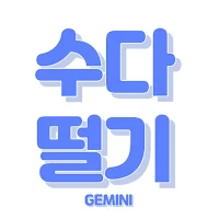 수다떨기 (이별과 이별하기)