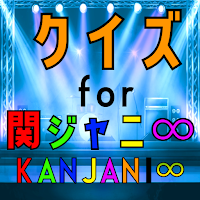 クイズ for 関ジャニ∞(ジャニーズアイドルグループ）